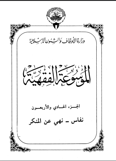 الموسوعة الفقهية الكويتية / الجزء الحادي والأربعون