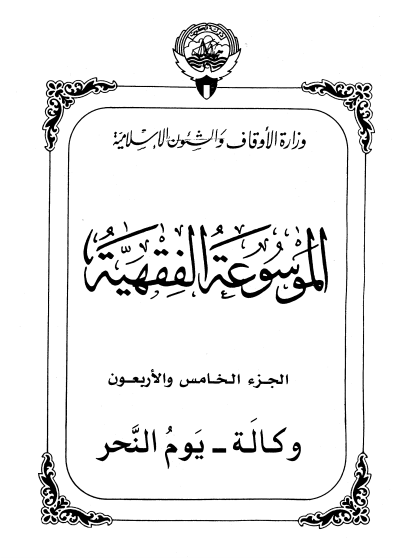 الموسوعة الفقهية الكويتية / الجزء الخامس والأربعون
