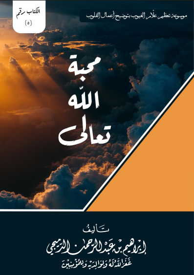 محبة الله تعالى