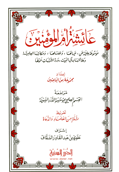 عائشة ام المؤمنين