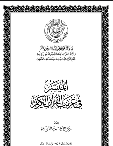 الميسر في غريب القران الكريم