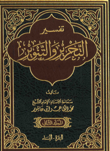 تفسير التحرير والتنوير / المجلد الثاني