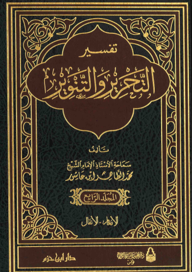 تفسير التحرير والتنوير / المجلد الرابع
