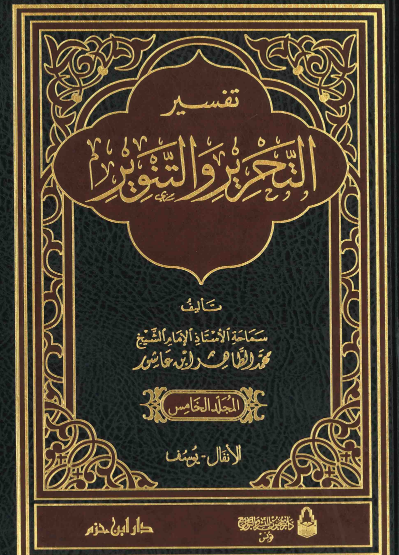 تفسير التحرير والتنوير / المجلد الخامس