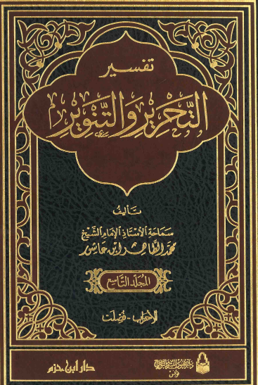 تفسير التحرير والتنوير / المجلد التاسع
