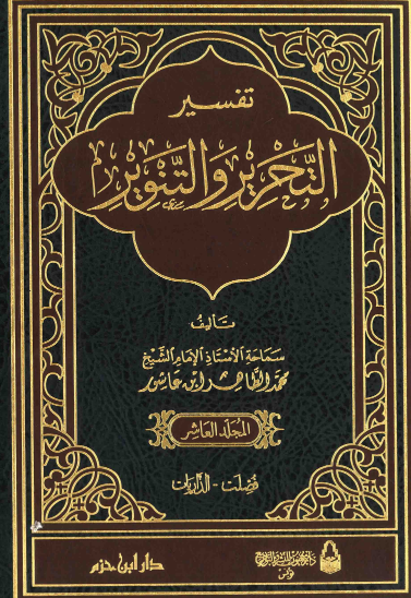 تفسير التحرير والتنوير / المجلد العاشر