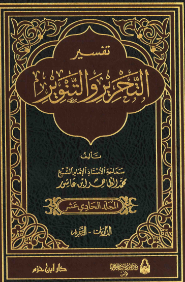 تفسير التحرير والتنوير / المجلد الحادي عشر