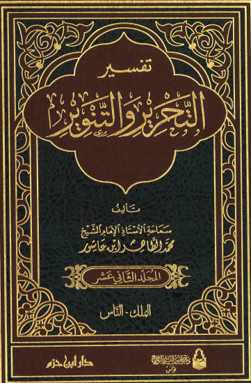 تفسير التحرير والتنوير / المجلد الثاني عشر