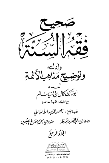 صحيح فقه السنة وادلته وتوضيح مذاهب الائمة 4
