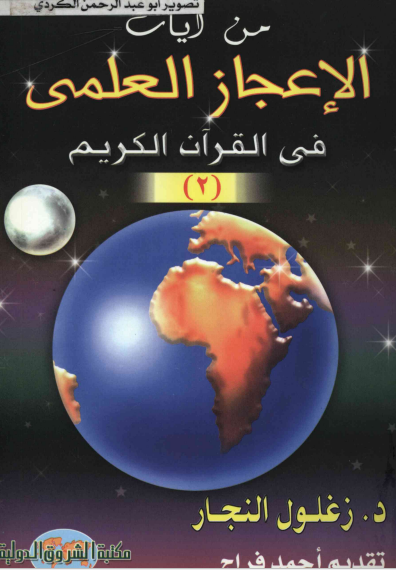 من آيات الاعجاز العلمي في القران الكريم الجزء الثاني