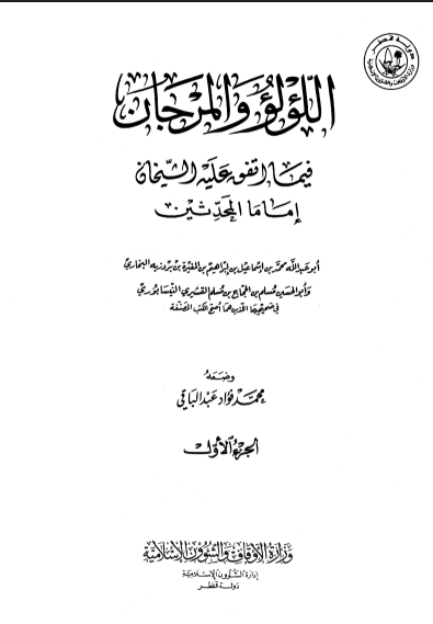 اللؤلؤ والمرجان فيما إتفق عليه الشيخان إمام المحدثين / الجزء الأول