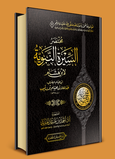 مختصر السيرة النبوية / المجلد الثاني