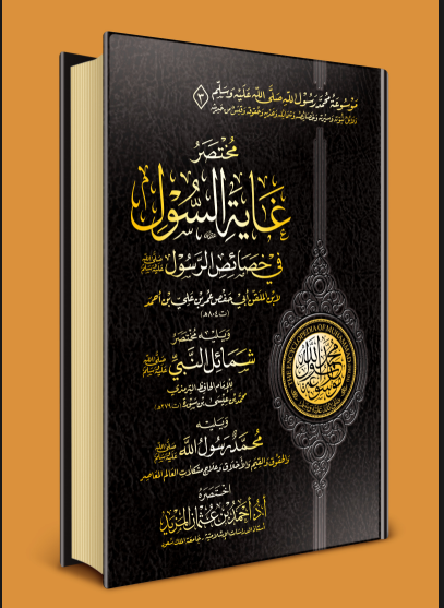 مختصر غاية الرسول في خصائص الرسول ويليه مختصر شمائل  النبي