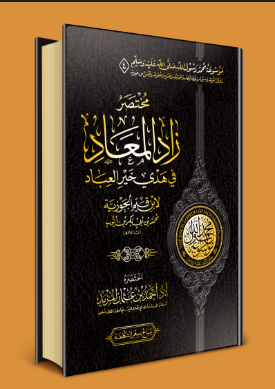 مختصر زاد المعاد في هدي خير العباد لابن ابن قيم الجوزية  / المجلد الرابع