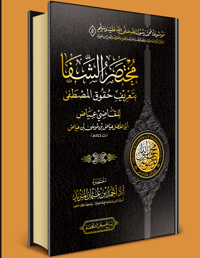 مختصر الشفا بتعريف حقوق المصطفى للقاضي عياض  / المجلد الخامس