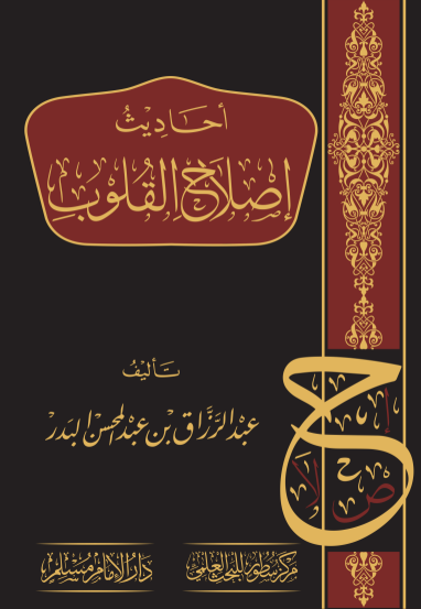 أحاديث إصلاح القلوب