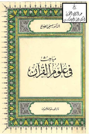 مباحث في علوم القران