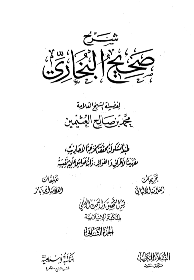شرح صحيح البخاري الجزء الثاني