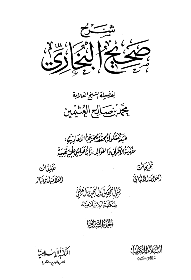 شرح صحيح البخاري الجزء السادس
