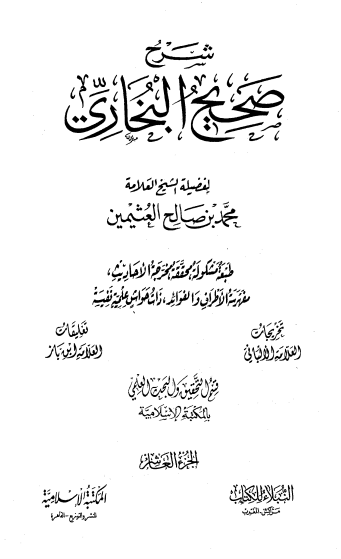 شرح صحيح البخاري الجزء العاشر
