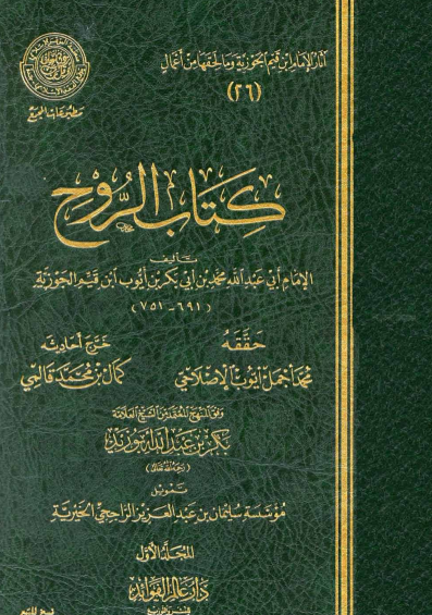 كتاب الروح / المجلد الأول