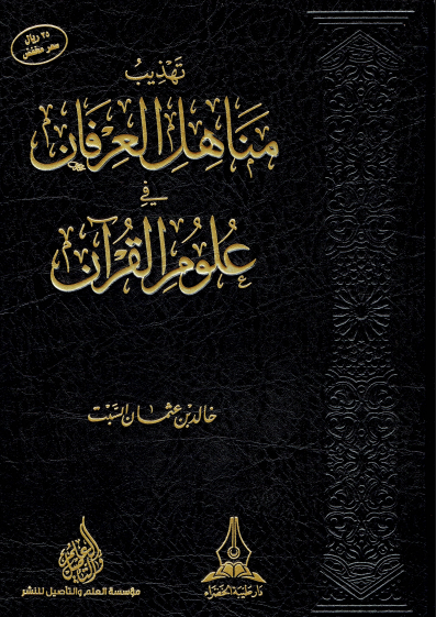تهذيب مناهل العرفان في علوم القران