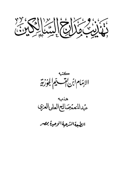 تهذيب مدارج السالكين
