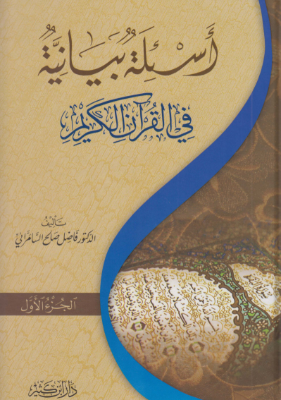 أسئلة بيانية في القران الكريم / الجزء الاول