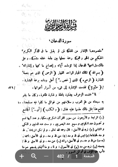 نظم الدرر في تناسب الايات والسور 18