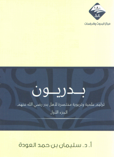 بدريون / تراجم علمية وتربوية مختصرة لأهل بدر رضي الله عنهم
