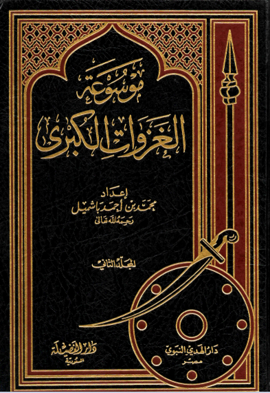 موسوعة الغزوات الكبرى / المجلد الثاني