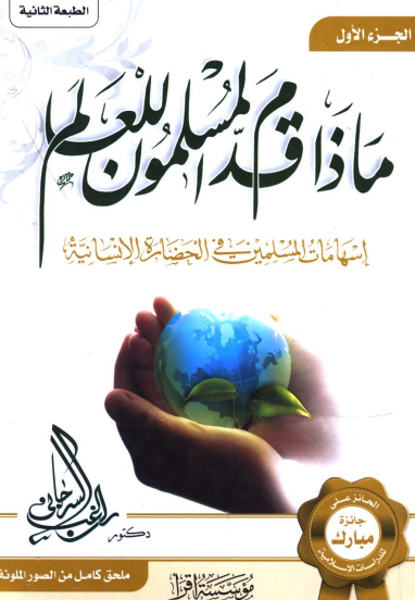 ماذا قدم المسلمون للعالم / الجزء الاول