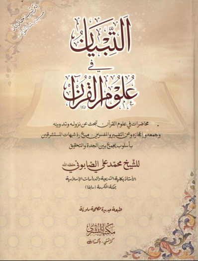التبيان في علوم القران