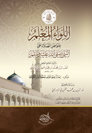 اللواء المعلم بمواطن الصلاة على النبي صلى الله عليه وسلم