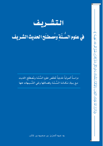 التشريف في علوم السنة ومصطلح الحديث الشريف