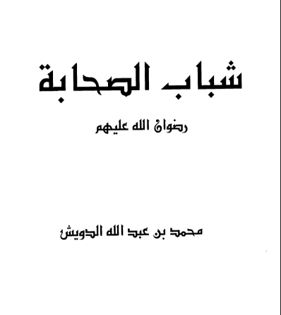 شباب الصحابة رضوان الله عليهم