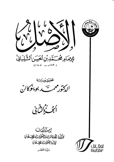 الأصـــــــــل / الجزء الثاني