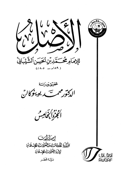 الأصـــــــل / الجزء الخامس