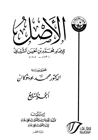 الأصـــــــــل / الجزء السابع