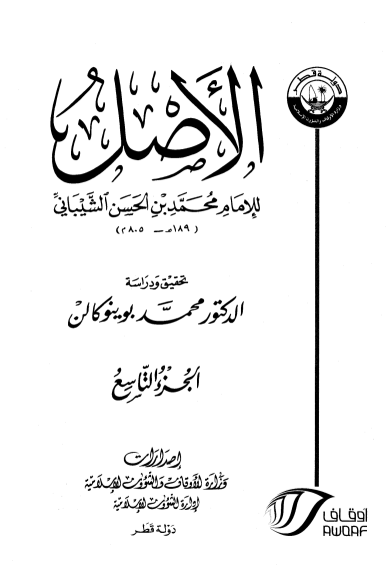 الأصـــــــل/ الجزء التاسع