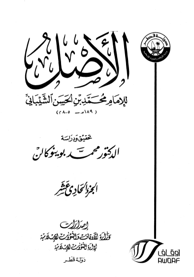 الأصــــــل / الجزء الحادي عشر