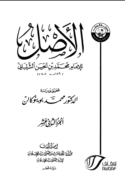 الأصـــــل /  الجزء الثاني عشر