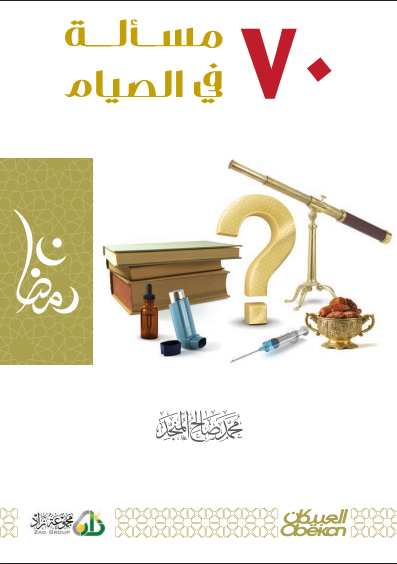 70 مسألة في الصيام