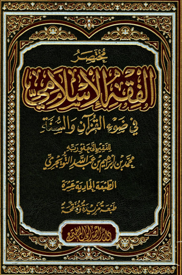 مختصر الفقه الإسلامي في ضوء القران والسنة