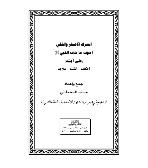 الشرك الأصغر والخفي أخوف ما خاف النبي صلى الله عليه وسلم  على امته