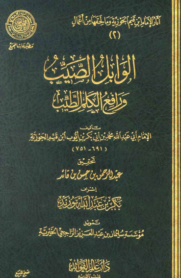 الوابل الصيب ورافع الكلم الطيب / الجزء الاول