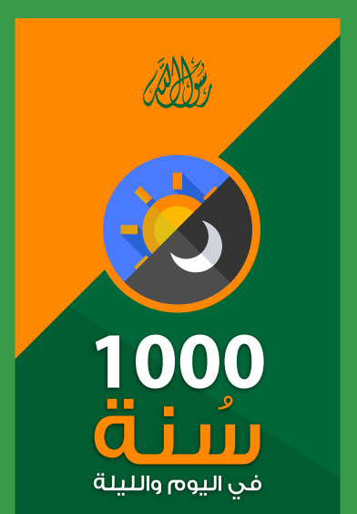 1000 سنة في اليوم والليلة