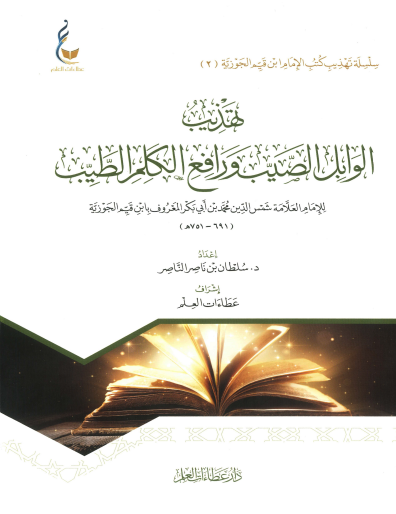 تهذيب الوابل الصيب ورافع الكلام الطيب