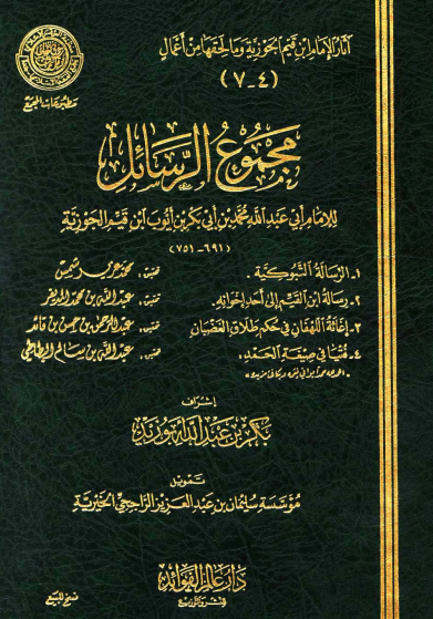 مجموع الرسائل / الرسالة التبوكية