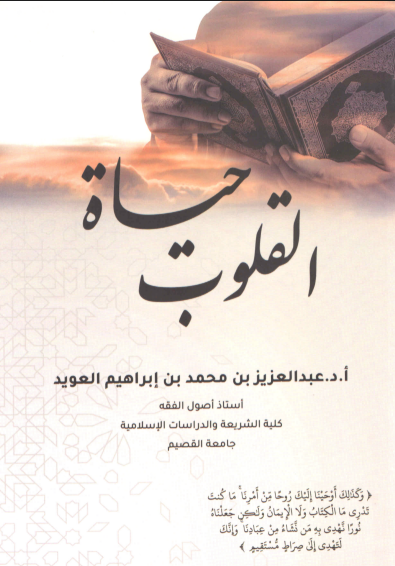 حياة القلوب